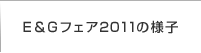 Ｅ＆Ｇフェア2011の様子