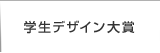 学生デザイン大賞