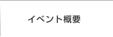 Ｅ＆Ｇフェアとは