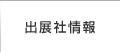 出展社情報