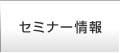 セミナー情報