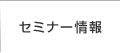 セミナー情報