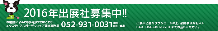 2011年出展社募集中！！お電話によるお問い合わせはこちら052-931-0031
