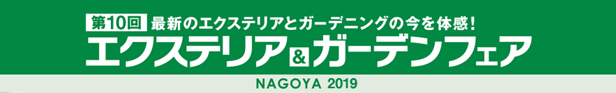 最新のエクステリアとガーデニングの今を体感！エクステリア＆ガーデンフェアNAGOYA2011