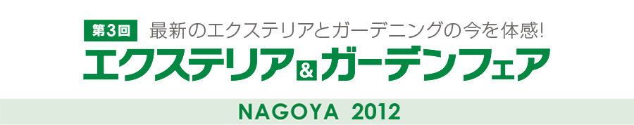 エクステリア＆ガーデンフェアNAGOYA2012