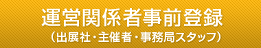 運営関係者事前登録