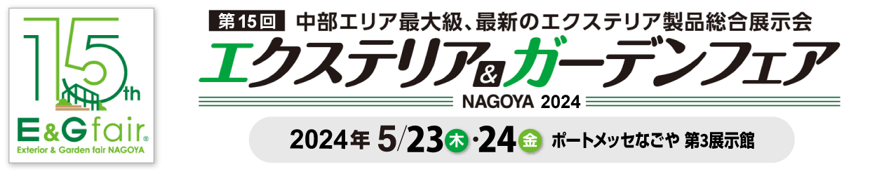 エクステリア＆ガーデンフェア名古屋2024 中部地区最大級、プロのための最新エクステリア製品展示会