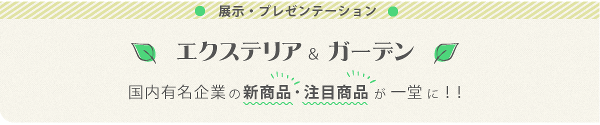 話題の新商品や人気商品など　エクステリア関連企業43社の最新情報が一堂に！