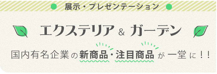 話題の新商品や人気商品など　エクステリア関連企業43社の最新情報が一堂に！