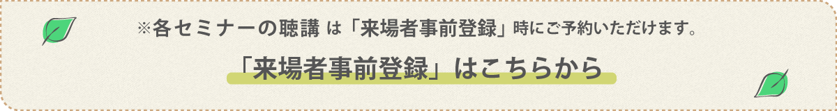 「来場者事前登録」はこちらから
