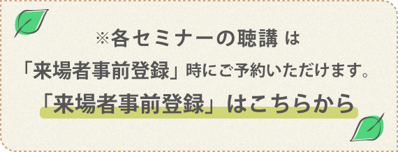 「来場者事前登録」はこちらから