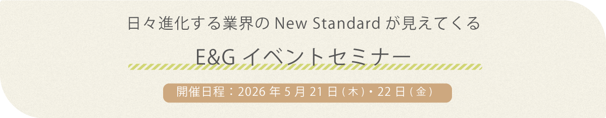 Ｅ＆Ｇ特別セミナー