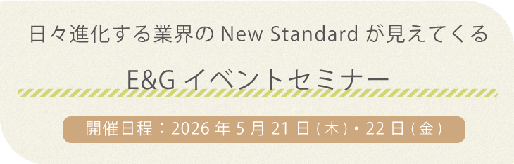Ｅ＆Ｇ特別セミナー