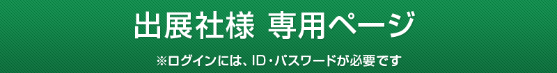 出展社様専用ページ